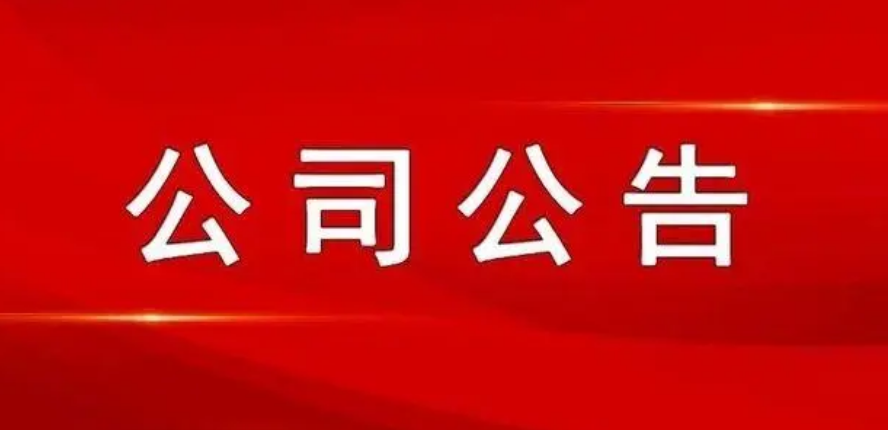 山西科達股份有限公司關(guān)于對擬認定核心員工進(jìn)行公示并征求意見(jiàn)的公告