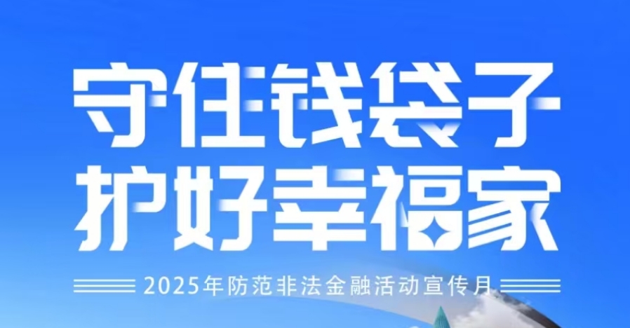 “守住錢袋子 護(hù)好幸福家”-2025年防范非法金融活動(dòng)宣傳月——系列1