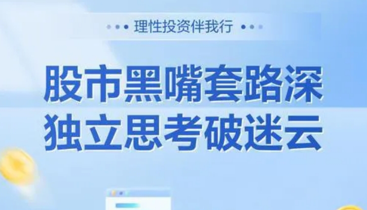 警惕股市黑嘴 遠(yuǎn)離非法薦股丨防非宣傳月