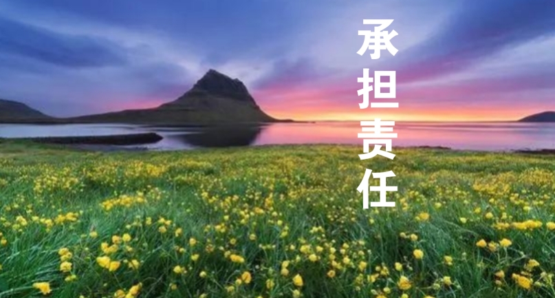 以責(zé)任感為帆，駛向工作的星辰大海