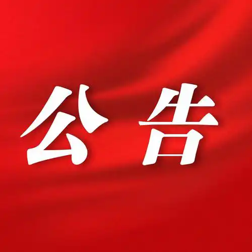 購(gòu)買資產(chǎn)的公告